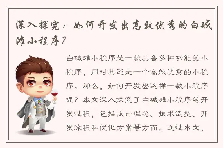 深入探究：如何开发出高效优秀的白碱滩小程序？