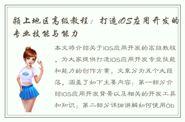 颍上地区高级教程：打造iOS应用开发的专业技能与能力