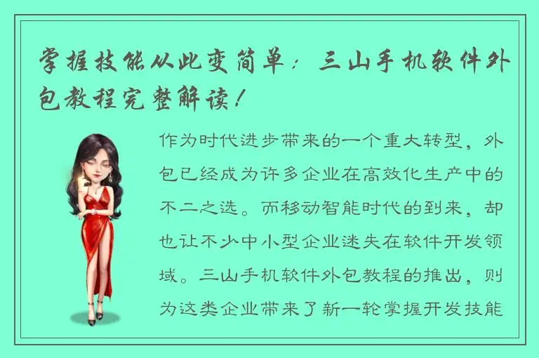 掌握技能从此变简单：三山手机软件外包教程完整解读！