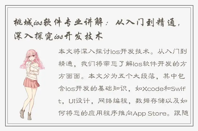 桃城ios软件专业讲解：从入门到精通，深入探究ios开发技术