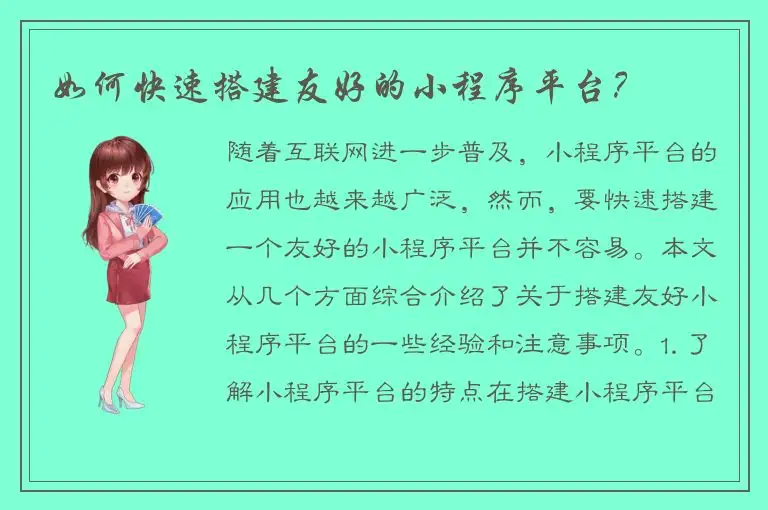 如何快速搭建友好的小程序平台？