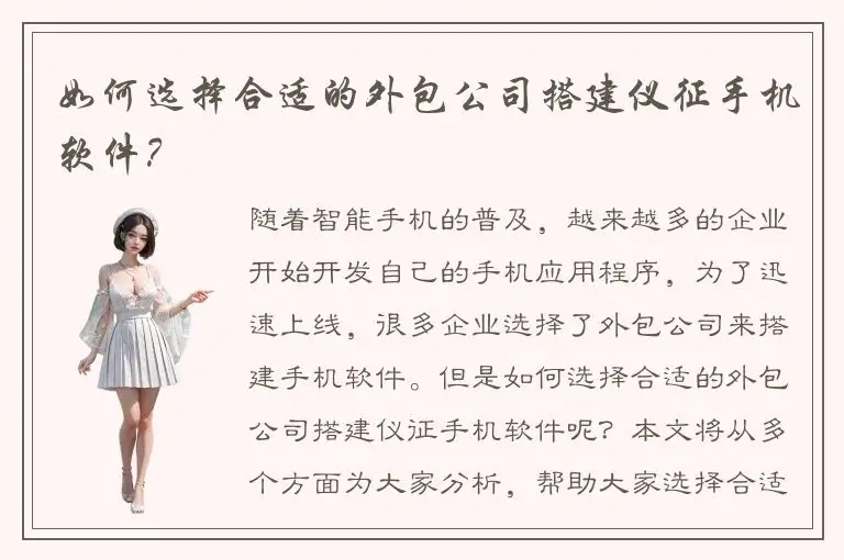 如何选择合适的外包公司搭建仪征手机软件？
