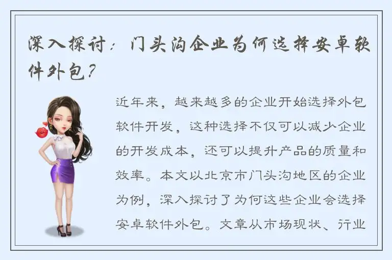 深入探讨：门头沟企业为何选择安卓软件外包？