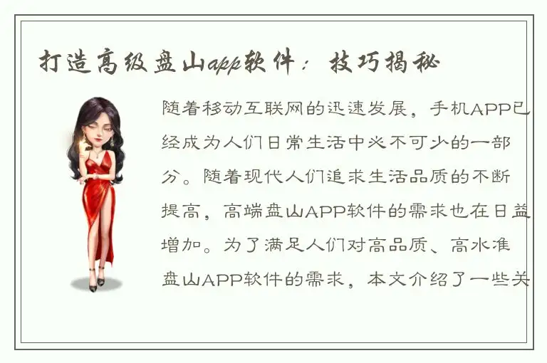 打造高级盘山app软件：技巧揭秘