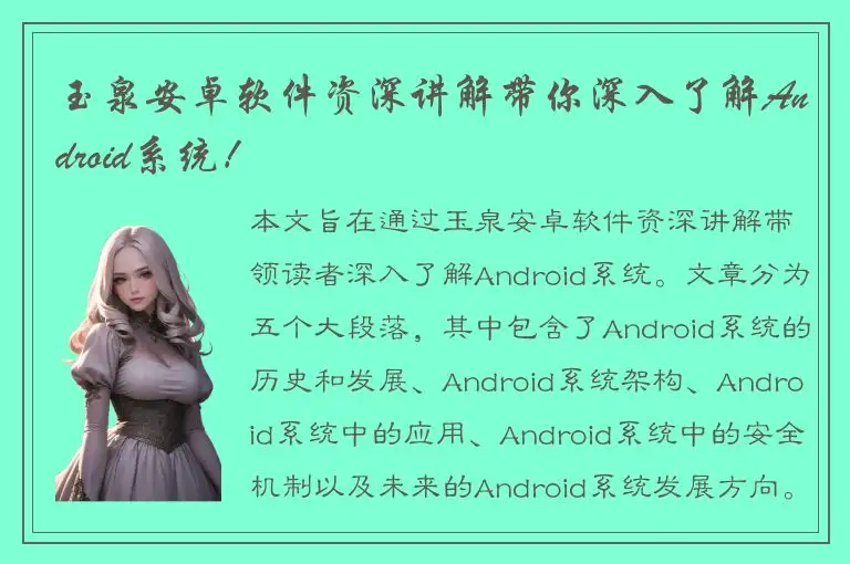 玉泉安卓软件资深讲解带你深入了解Android系统！