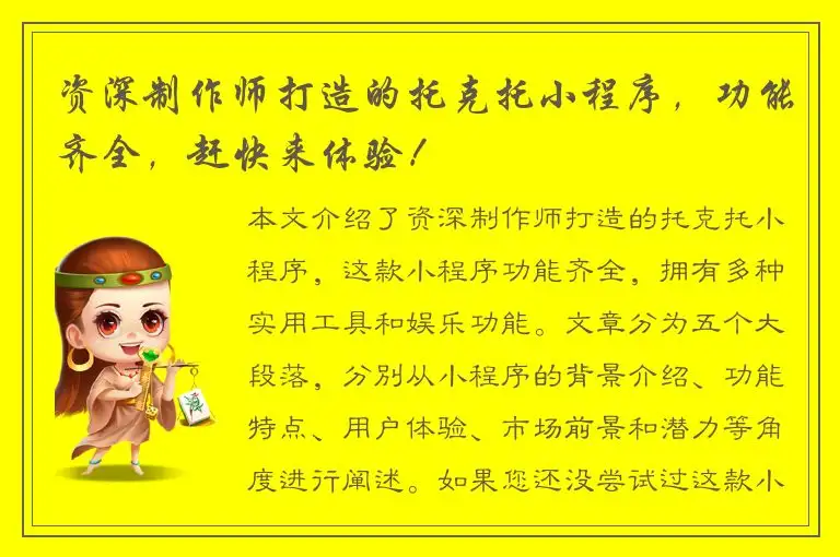 资深制作师打造的托克托小程序，功能齐全，赶快来体验！