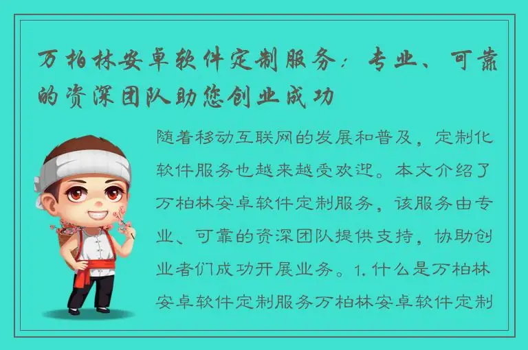 万柏林安卓软件定制服务：专业、可靠的资深团队助您创业成功