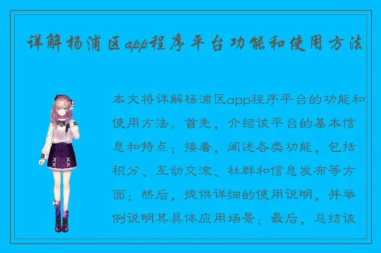 详解杨浦区app程序平台功能和使用方法