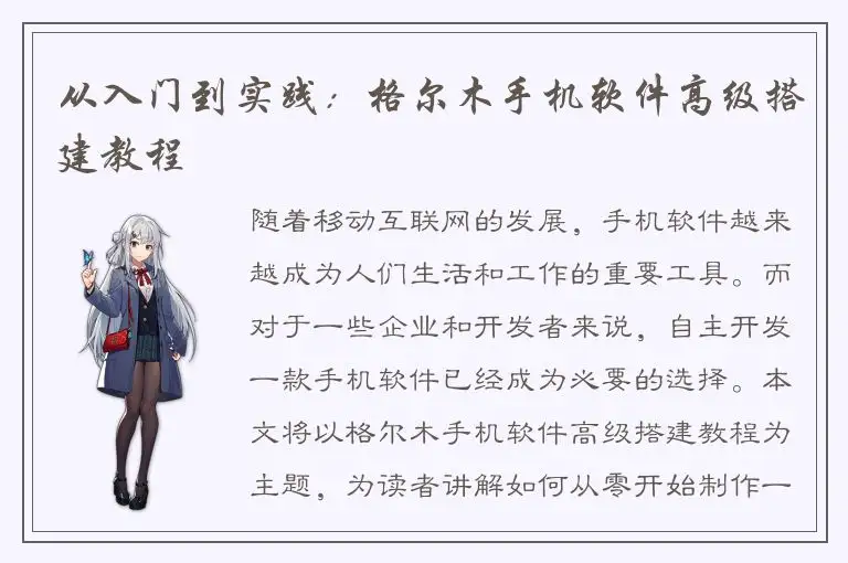 从入门到实践：格尔木手机软件高级搭建教程