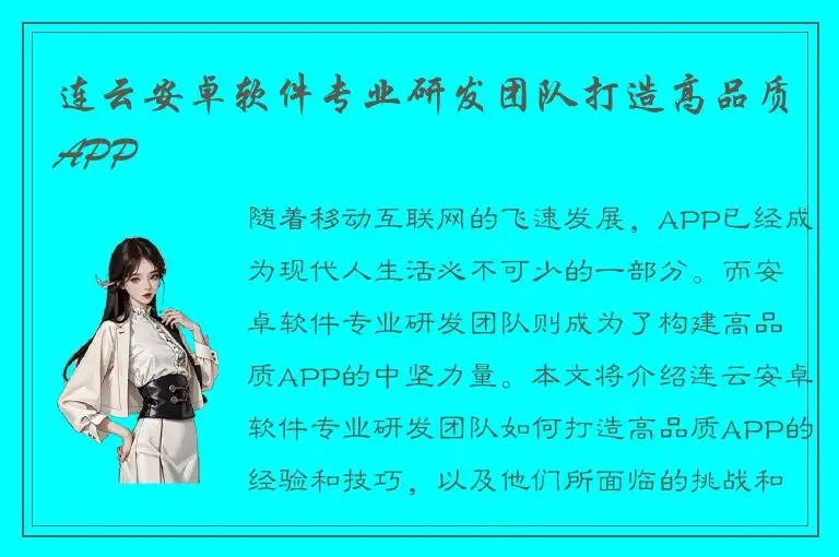 连云安卓软件专业研发团队打造高品质APP