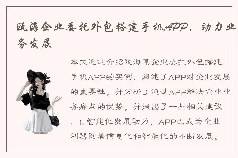 瓯海企业委托外包搭建手机APP，助力业务发展