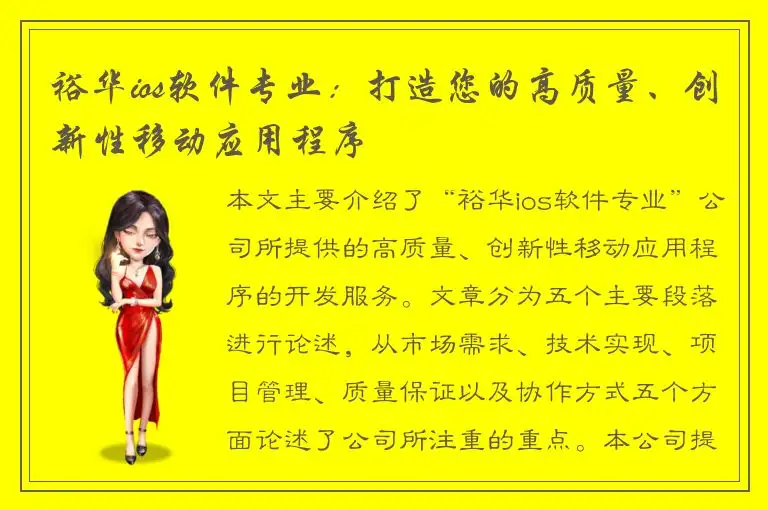 裕华ios软件专业：打造您的高质量、创新性移动应用程序