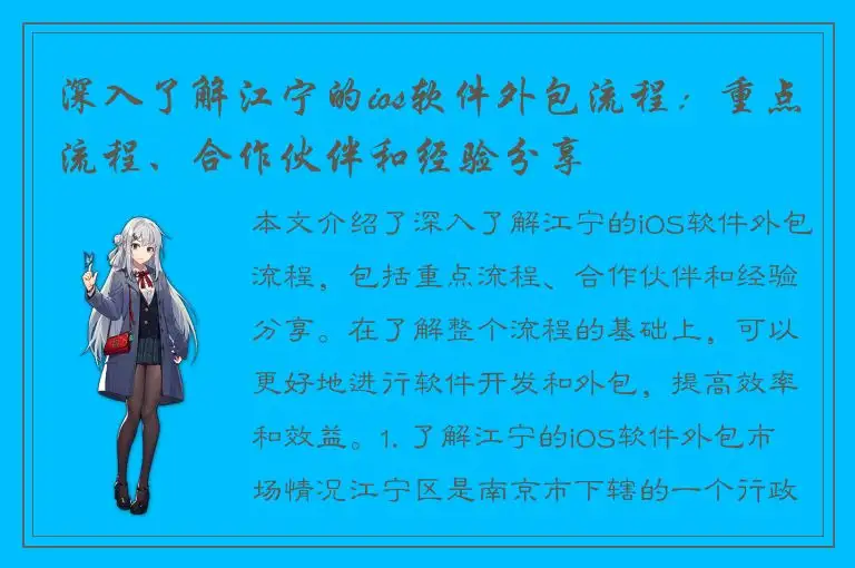 深入了解江宁的ios软件外包流程：重点流程、合作伙伴和经验分享