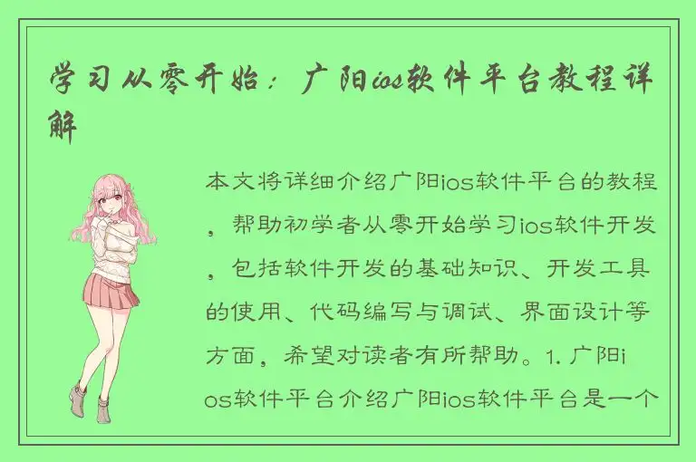 学习从零开始：广阳ios软件平台教程详解