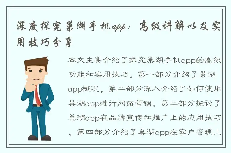 深度探究巢湖手机app：高级讲解以及实用技巧分享