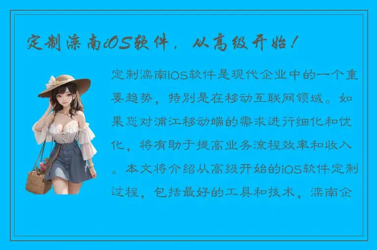 定制滦南iOS软件，从高级开始！