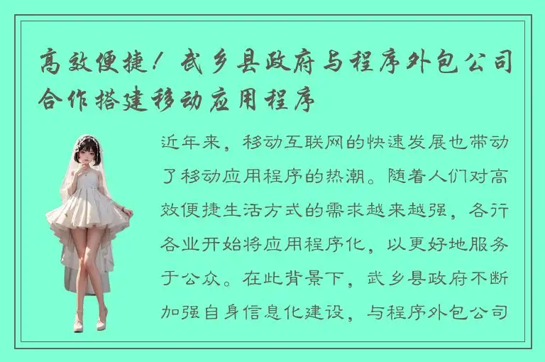 高效便捷！武乡县政府与程序外包公司合作搭建移动应用程序