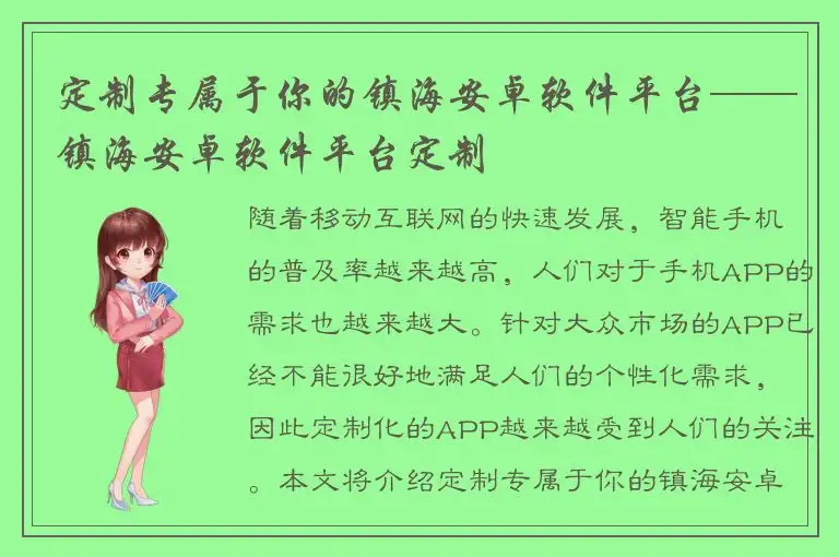 定制专属于你的镇海安卓软件平台——镇海安卓软件平台定制