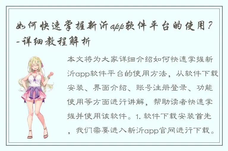 如何快速掌握新沂app软件平台的使用？-详细教程解析