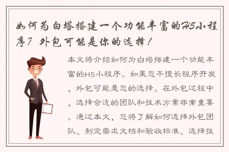 如何为白塔搭建一个功能丰富的H5小程序？外包可能是你的选择！