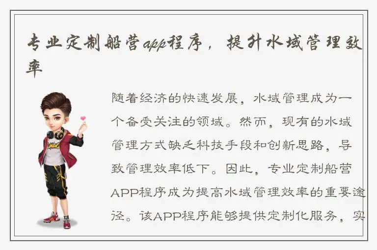 专业定制船营app程序，提升水域管理效率