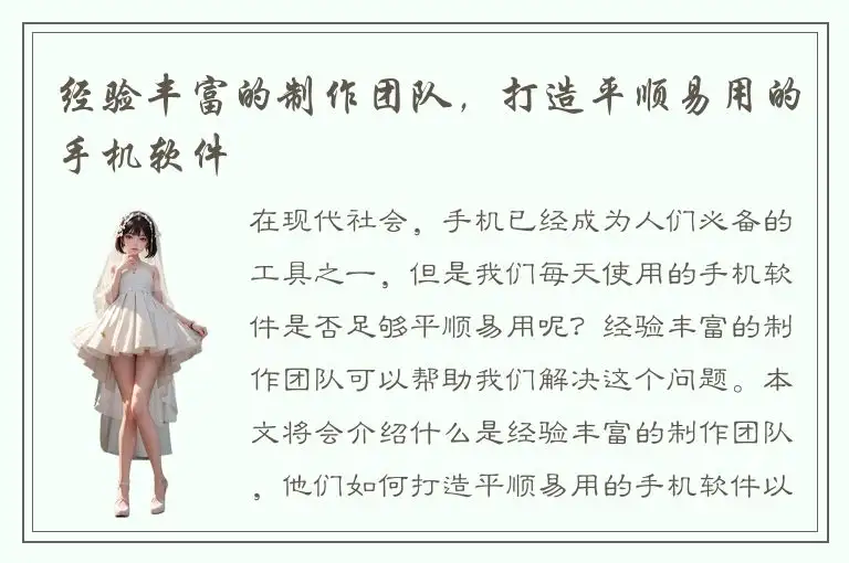 经验丰富的制作团队，打造平顺易用的手机软件