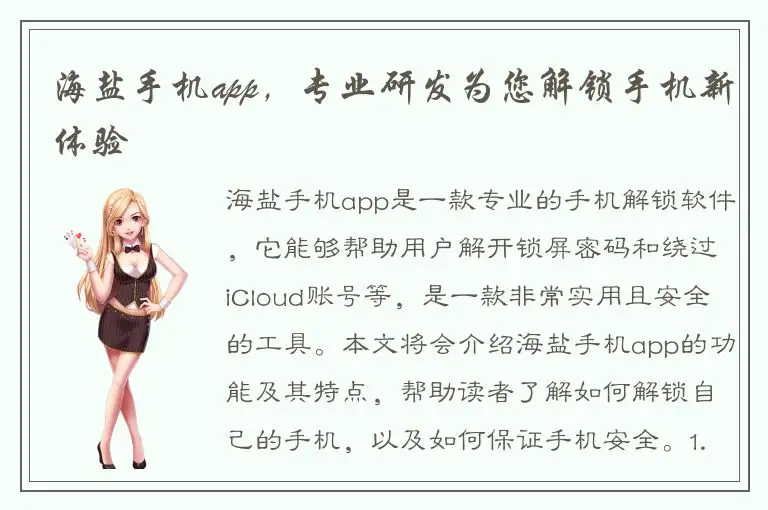 海盐手机app，专业研发为您解锁手机新体验