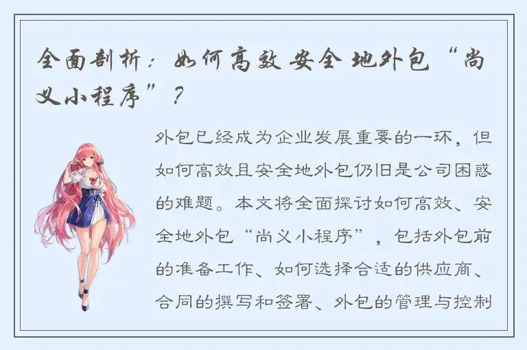 全面剖析：如何高效 安全 地外包“尚义小程序”？
