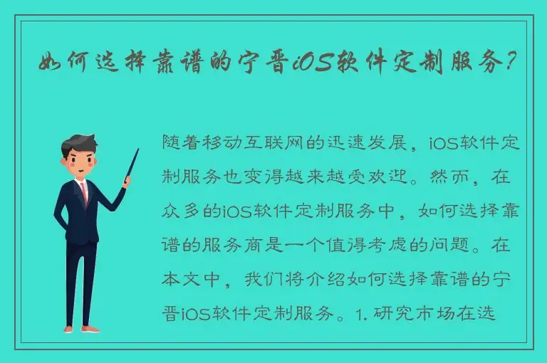如何选择靠谱的宁晋iOS软件定制服务？