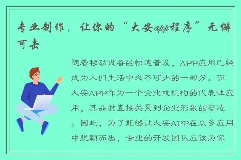 专业制作，让你的“大安app程序”无懈可击