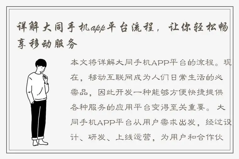 详解大同手机app平台流程，让你轻松畅享移动服务