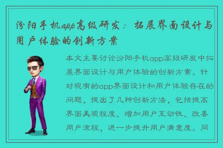 汾阳手机app高级研发：拓展界面设计与用户体验的创新方案