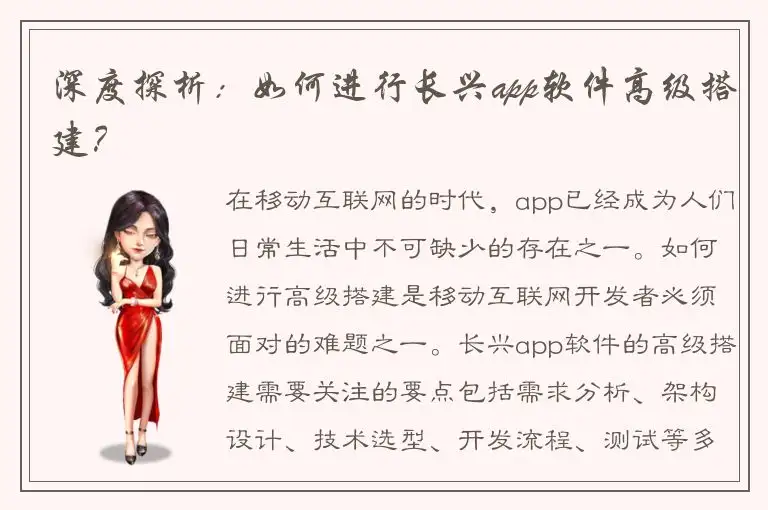 深度探析：如何进行长兴app软件高级搭建？