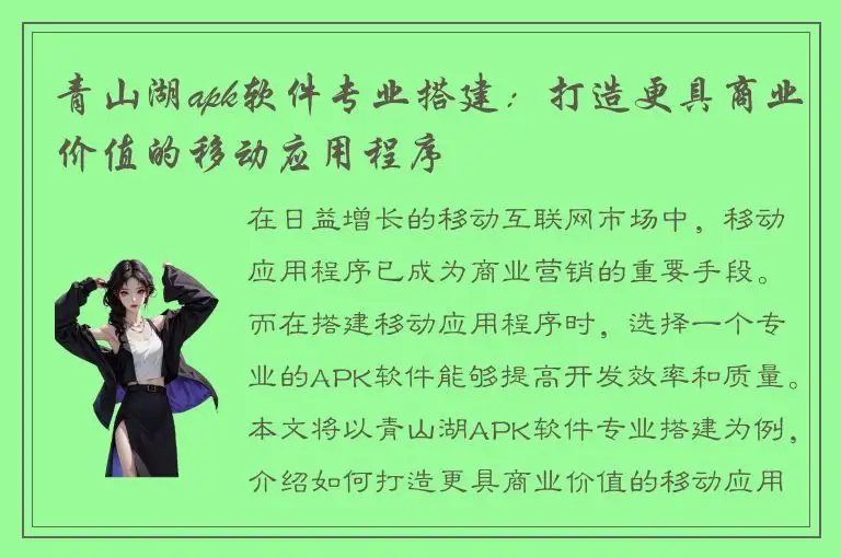 青山湖apk软件专业搭建：打造更具商业价值的移动应用程序