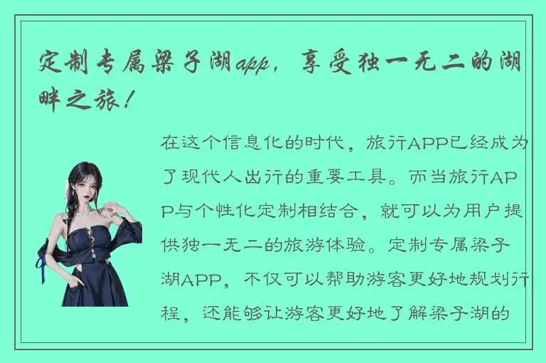 定制专属梁子湖app，享受独一无二的湖畔之旅！