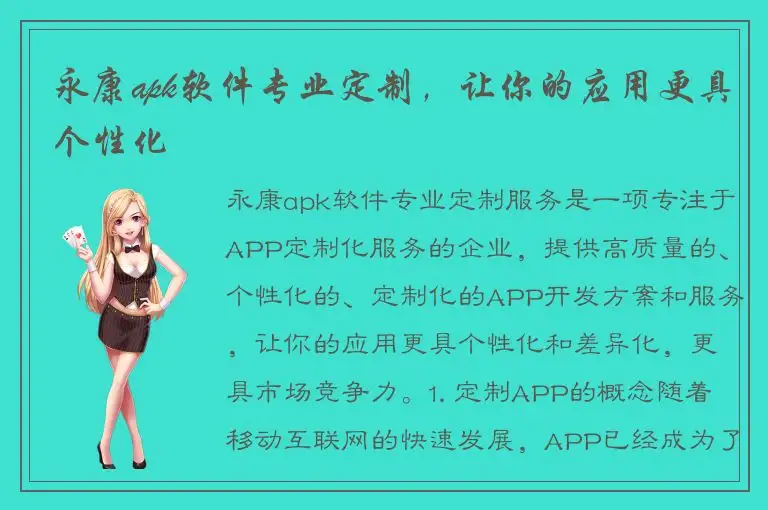 永康apk软件专业定制，让你的应用更具个性化