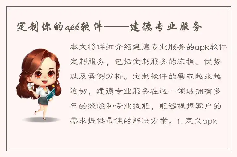 定制你的apk软件——建德专业服务