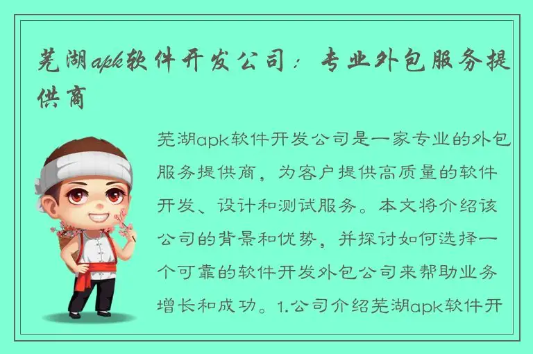 芜湖apk软件开发公司：专业外包服务提供商