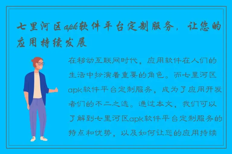 七里河区apk软件平台定制服务，让您的应用持续发展