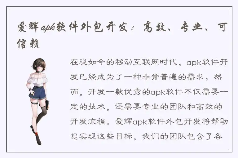爱辉apk软件外包开发：高效、专业、可信赖