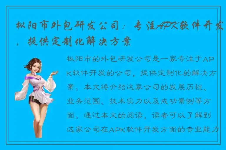 枞阳市外包研发公司：专注APK软件开发，提供定制化解决方案