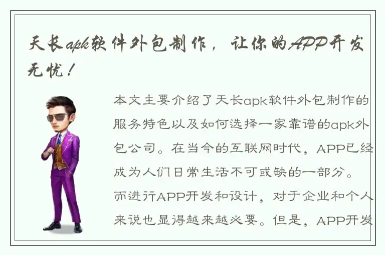 天长apk软件外包制作，让你的APP开发无忧！