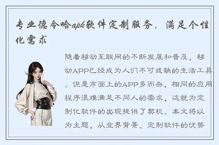 专业德令哈apk软件定制服务，满足个性化需求