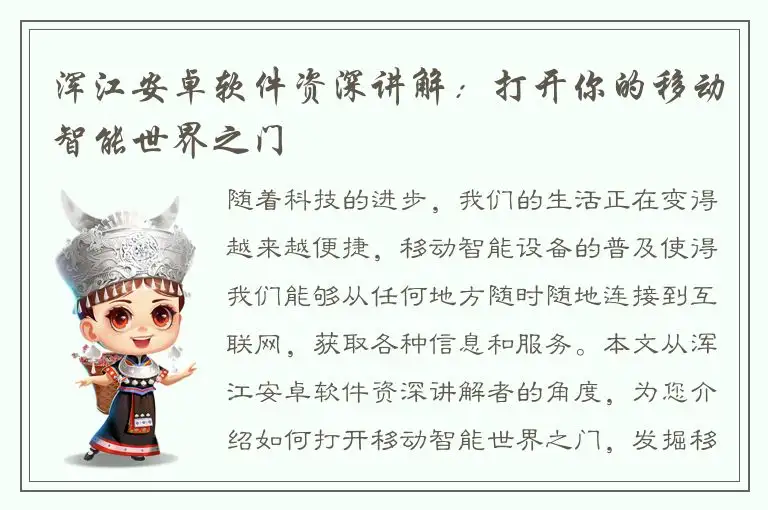 浑江安卓软件资深讲解：打开你的移动智能世界之门