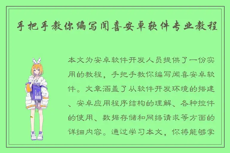 手把手教你编写闻喜安卓软件专业教程