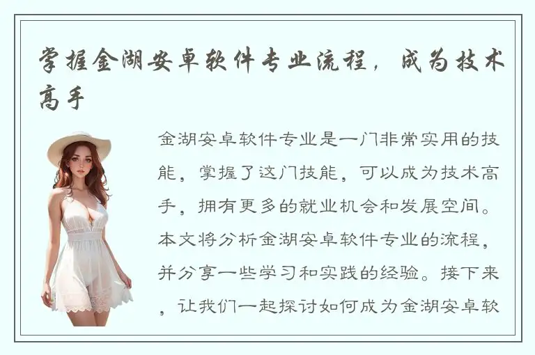 掌握金湖安卓软件专业流程，成为技术高手