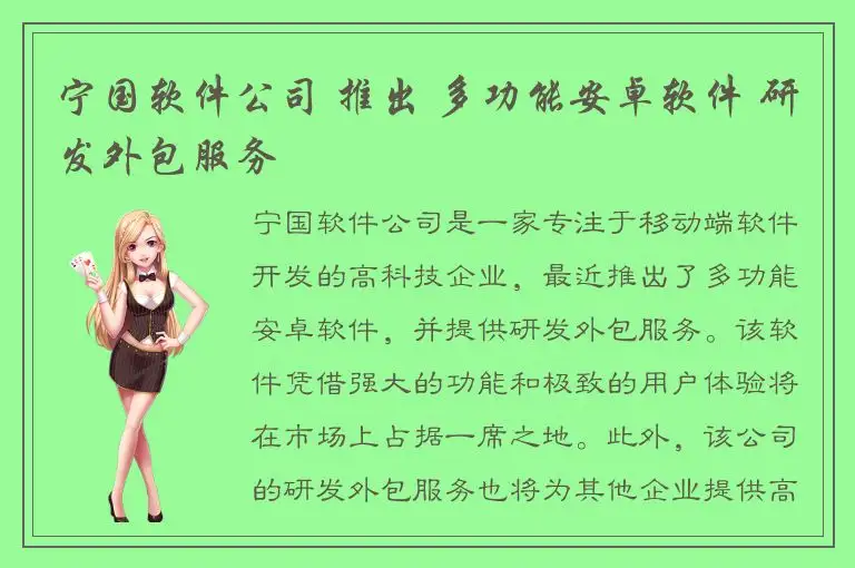 宁国软件公司 推出 多功能安卓软件 研发外包服务