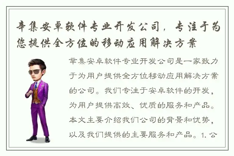 辛集安卓软件专业开发公司，专注于为您提供全方位的移动应用解决方案
