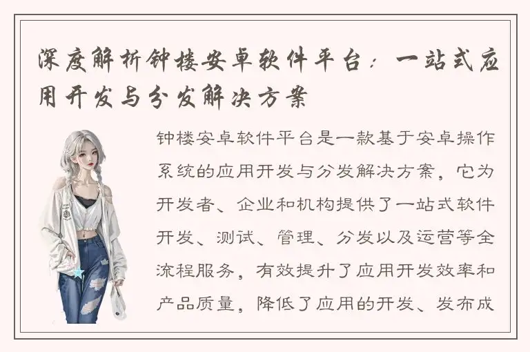 深度解析钟楼安卓软件平台：一站式应用开发与分发解决方案