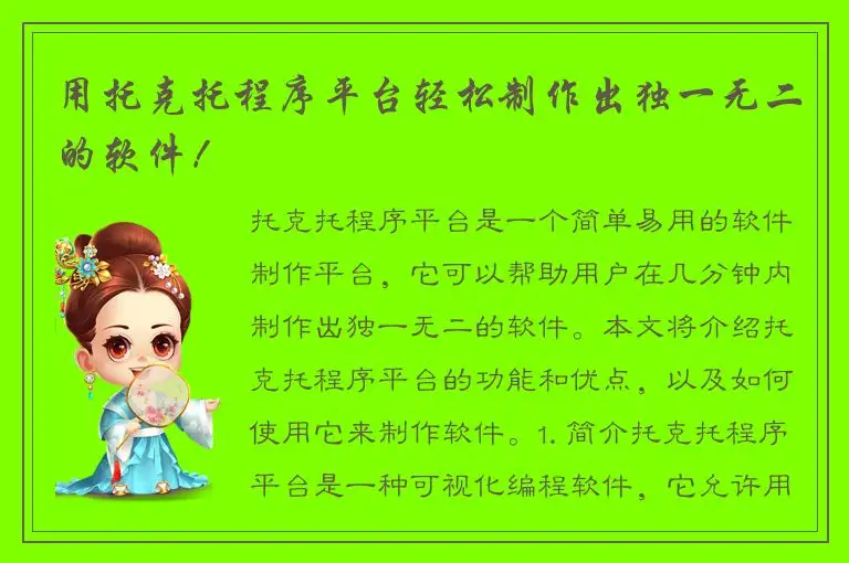 用托克托程序平台轻松制作出独一无二的软件！